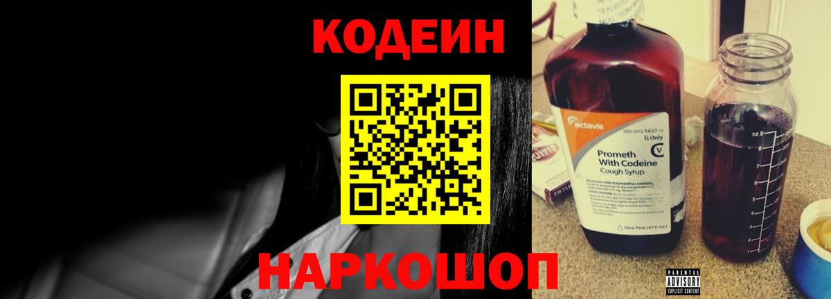 Кодеин напиток Lean (лин) Нововоронеж